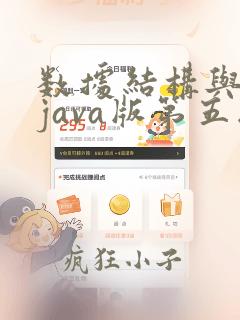 数据结构与算法java版第五版pdf