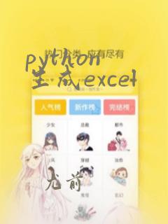 python 生成excel