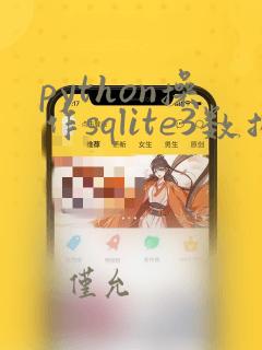 python操作sqlite3数据库