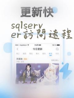 sqlserver访问远程数据库