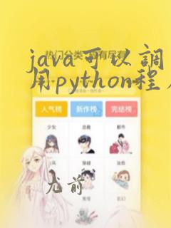 java可以调用python程序吗