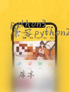 python3兼容python2
