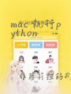 mac 执行python