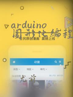 arduino图形化编程mixly