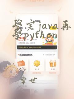 学完java再学python