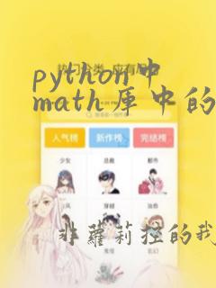 python中math库中的数学函数