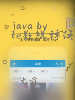 java byte数组转换成字符串