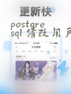postgresql 修改用户密码