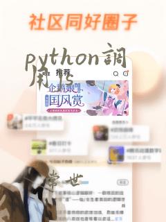 python调用js