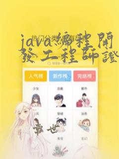 java编程开发工程师证书