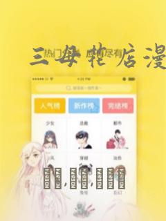 三母花店漫画