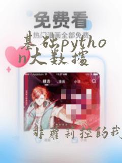 基础python大数据