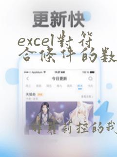 excel对符合条件的数据标红