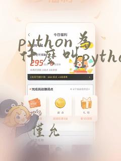 python为什么叫python