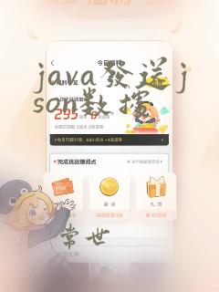 java发送json数据