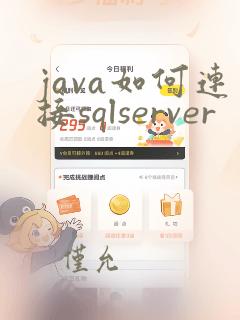 java如何连接sqlserver