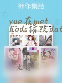 vue在methods修改data的数据