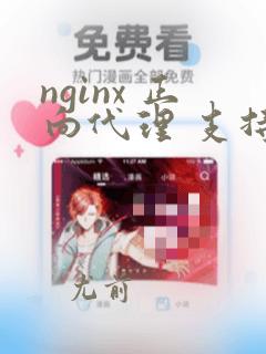 nginx 正向代理 支持https