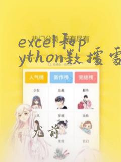 excel和python数据处理能力