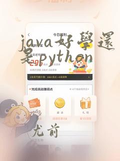 java好学还是python