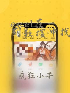 excel在一列数据中找另外一列数据