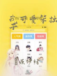 我可爱笨拙的儿子