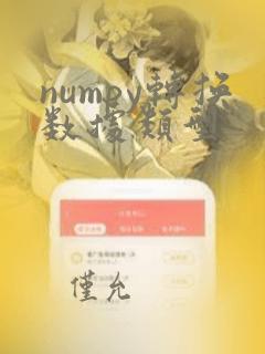 numpy转换数据类型