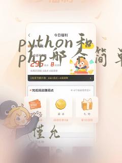 python和php哪个简单