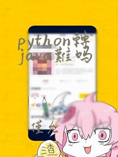 python转java难吗