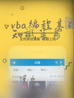vba编程基础知识菜鸟