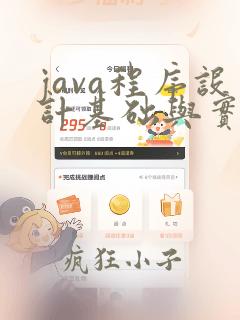 java程序设计基础与实战