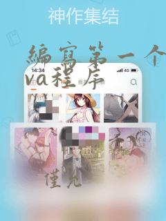 编写第一个java程序
