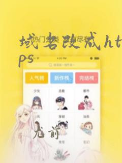域名改成https