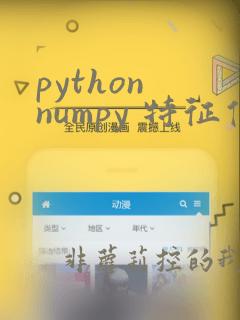 python numpy 特征值