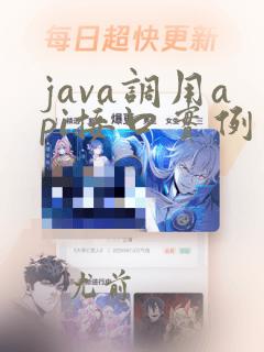 java调用api接口实例