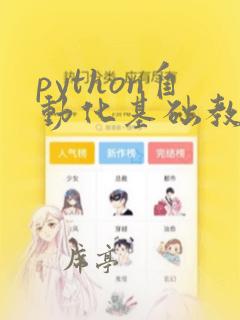 python自动化基础教程