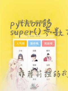 python的super()参数详解