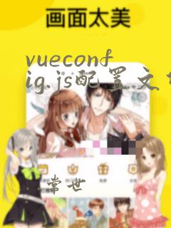 vueconfig.js配置文件 proxy