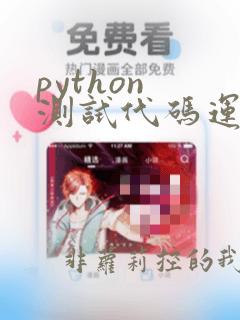 python 测试代码运行时间