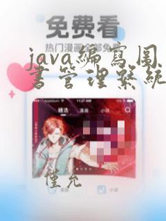 java编写图书管理系统程序