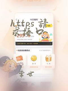https 请求接口