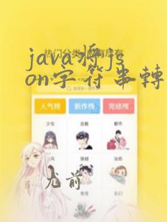 java将json字符串转换成map