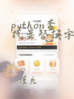 python查找并替换字符串