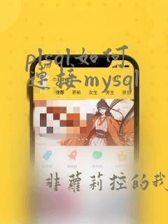 plsql如何连接mysql
