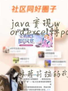 java实现word,excel转pdf