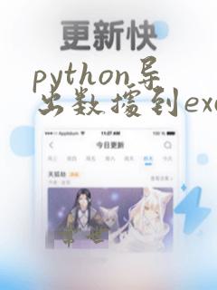 python导出数据到excel文件