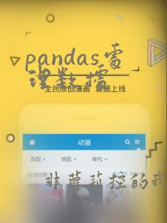 pandas处理数据