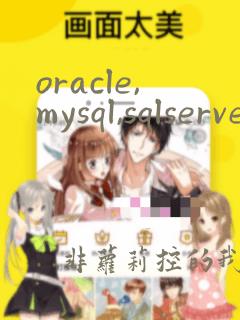 oracle,mysql,sqlserver区别