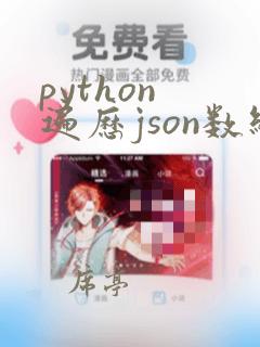python 遍历json数组