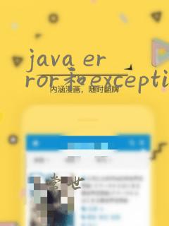 java error和exception